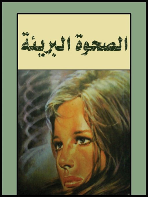 Cover of الصحوة البريئة